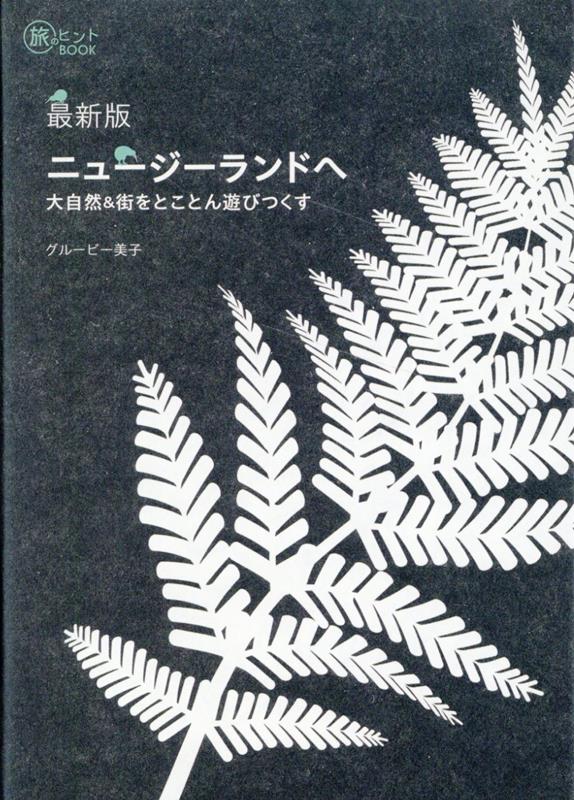 最新版ニュージーランドへ--大自然&街をとことん遊びつくす（旅のヒントBOOK）[グルービー美子]