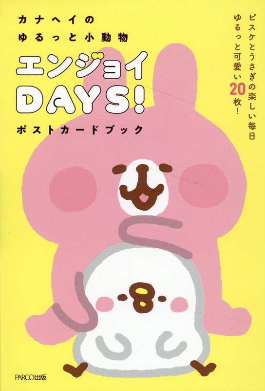 カナヘイのゆるっと小動物エンジョイDAYS！ポストカードブック