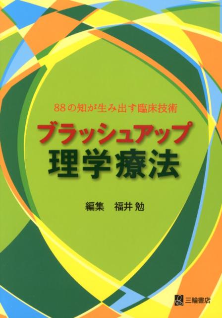 楽天市場】ブラッシュアップ神経症候―診察と診断のステップを