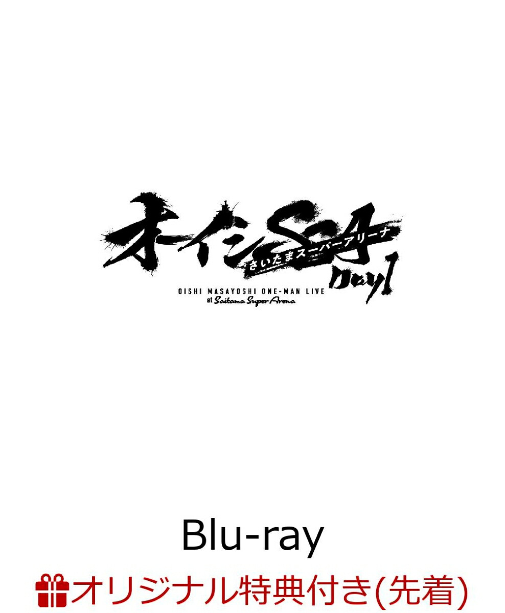 【楽天ブックス限定先着特典】オーイシSSA 〜オーイシマサヨシ ワンマンライブ at さいたまスーパーアリーナ〜 Day1【Blu-ray】(アクリルプレートA6サイズDay1 ver.)画像