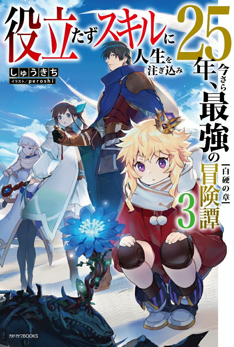 楽天ブックス 役立たずスキルに人生を注ぎ込み25年 今さら最強の冒険譚 3 白硬の章 しゅうきち 本