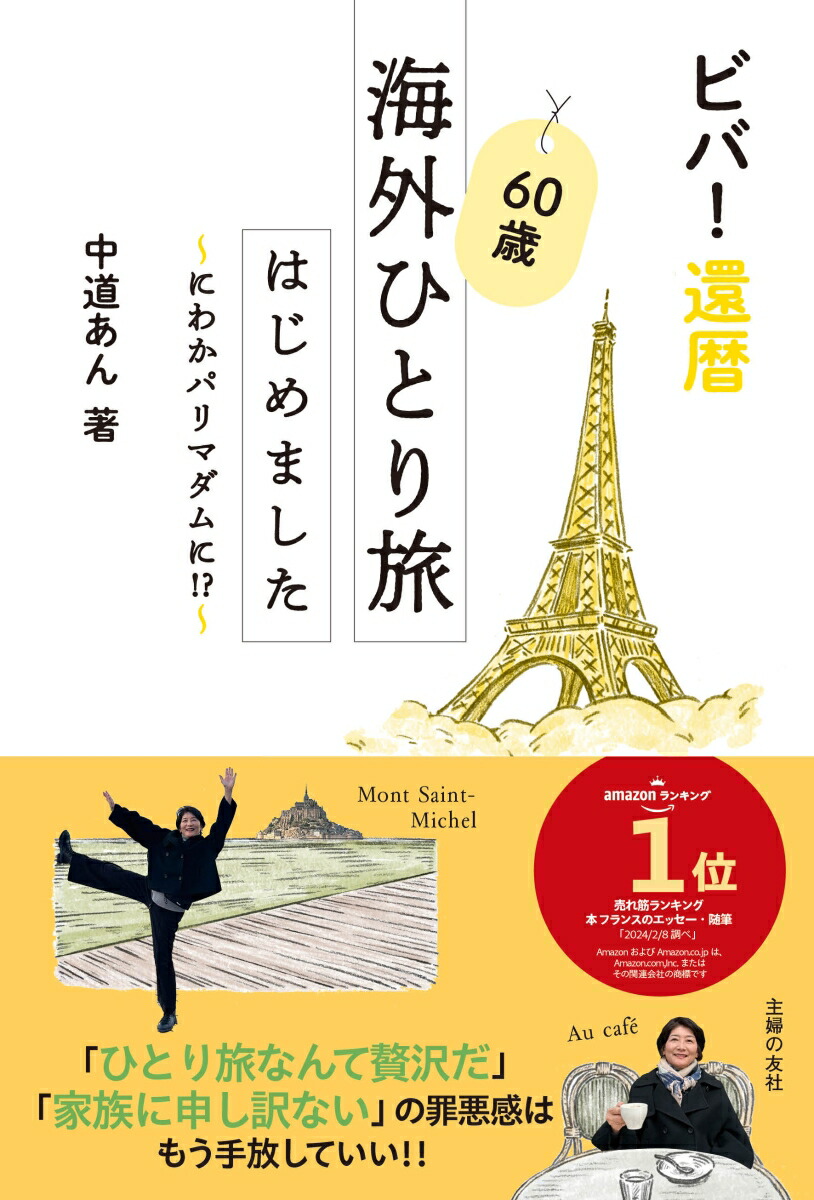 楽天ブックス: ビバ！還暦 60歳海外ひとり旅はじめました - 中道あん