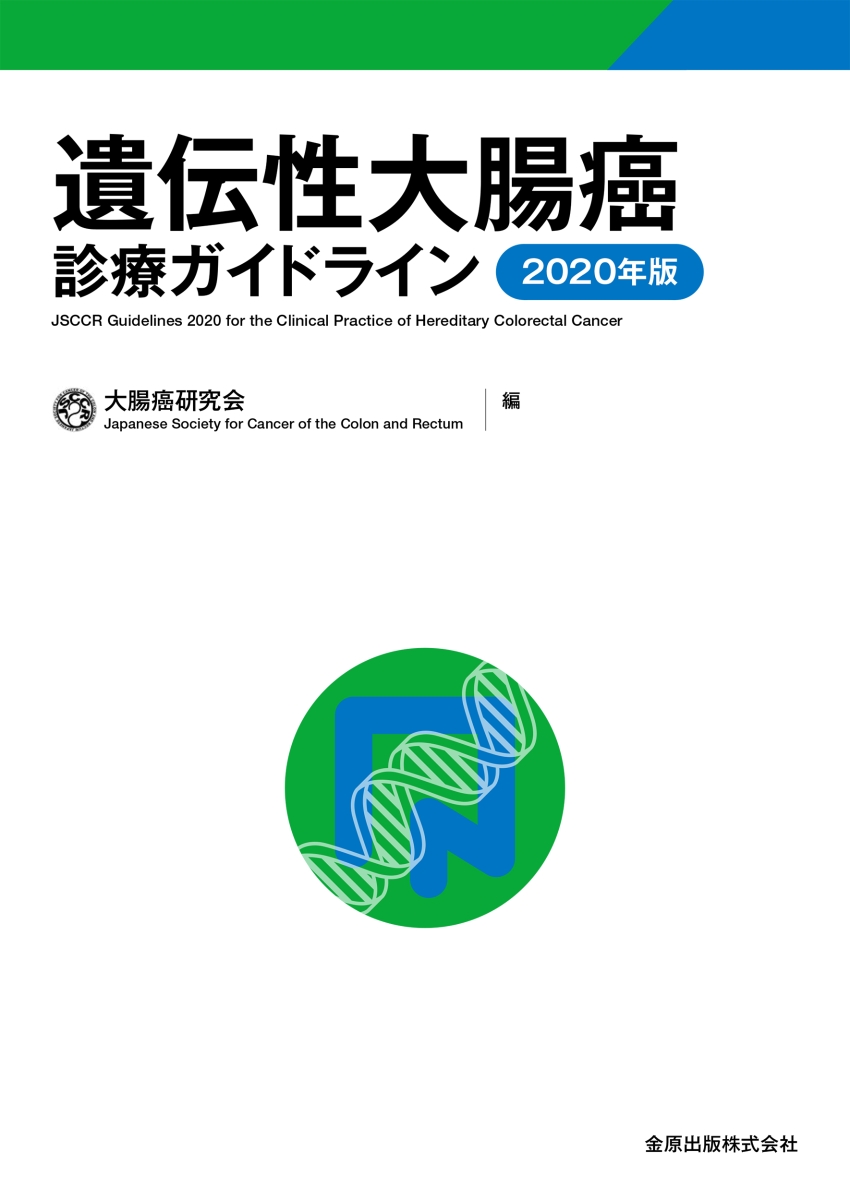 楽天ブックス: 遺伝性大腸癌診療ガイドライン 2020年版 - 大腸癌研究会