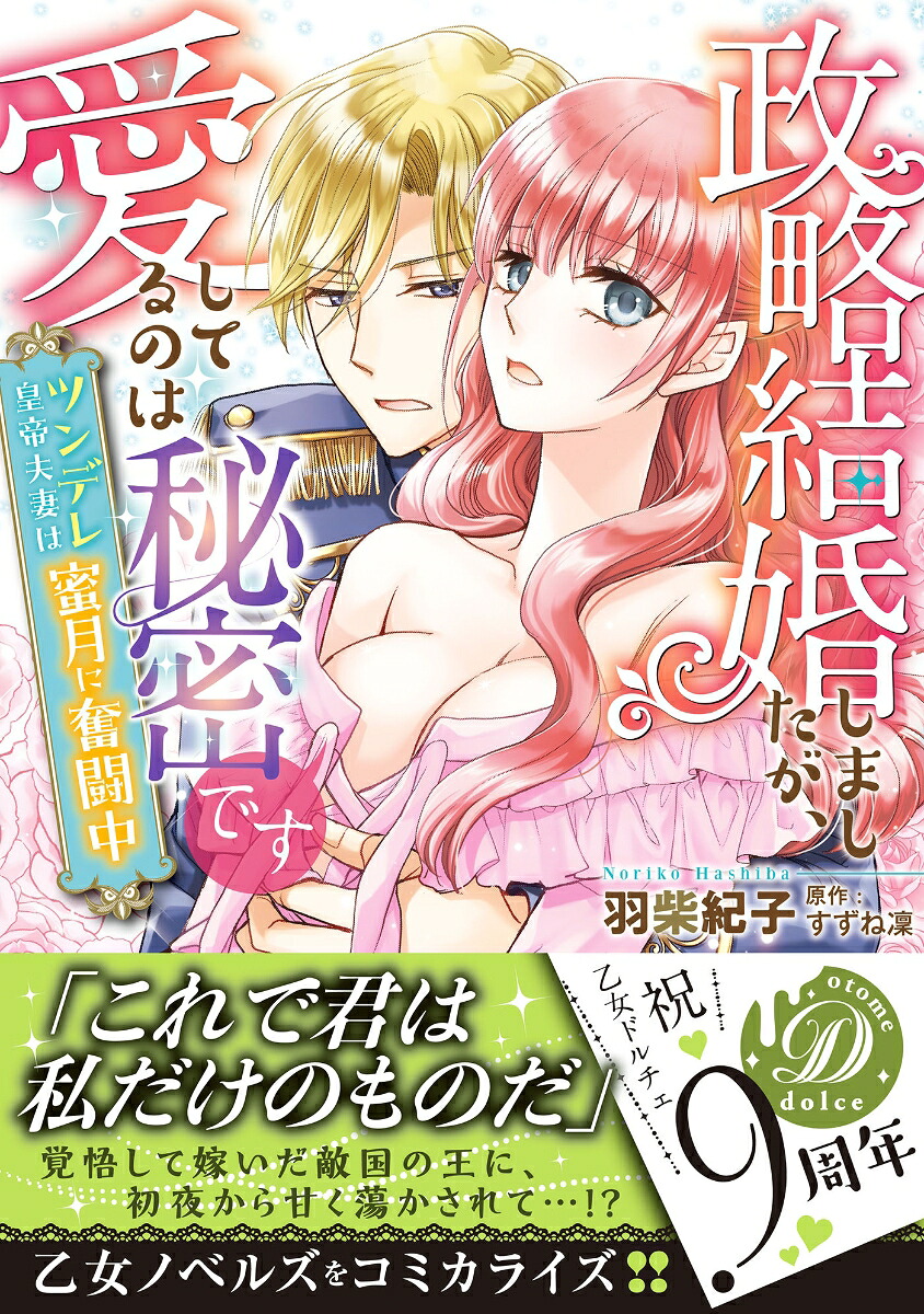 政略結婚しましたが、愛してるのは秘密です～ツンデレ皇帝夫妻は蜜月に奮闘中～（乙女ドルチェ・コミックス乙女ドルチェ・コミックスCMOD222）[羽柴紀子]