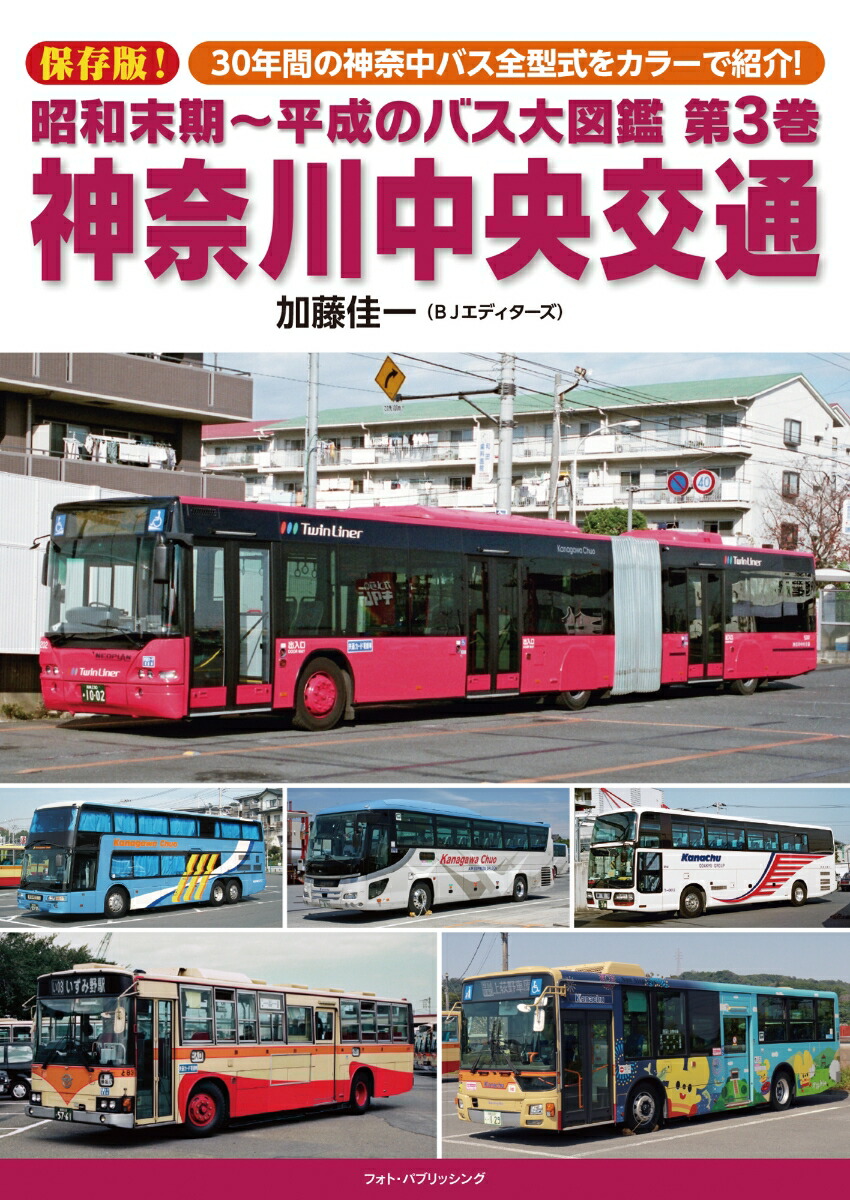 楽天ブックス: 昭和末期~平成のバス大図鑑 第3巻 神奈川中央 楽天ブックス: 昭和末期~平成のバス大図鑑 第3巻 神奈川中央