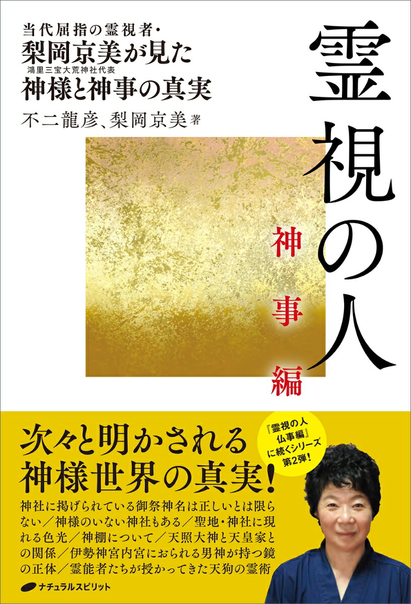 霊視の人神事編[不二龍彦]