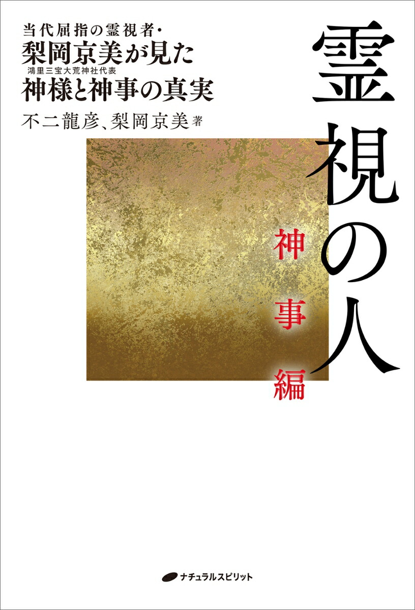 霊視の人神事編[不二龍彦]