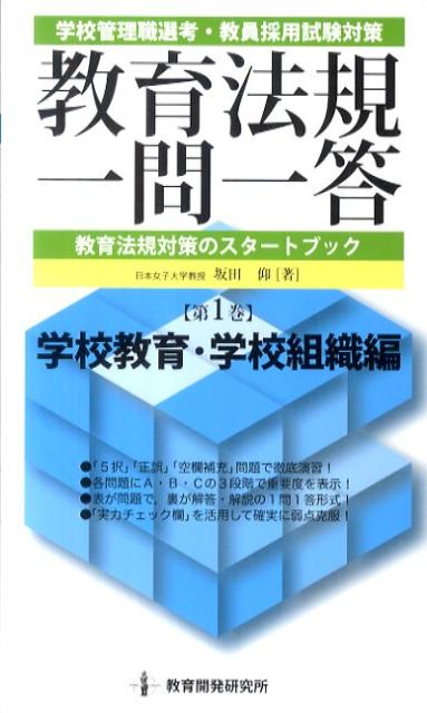 楽天ブックス: 教育法規一問一答（第1巻） - 学校管理職選考・教員採用