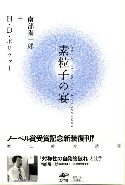 素粒子の宴新装版