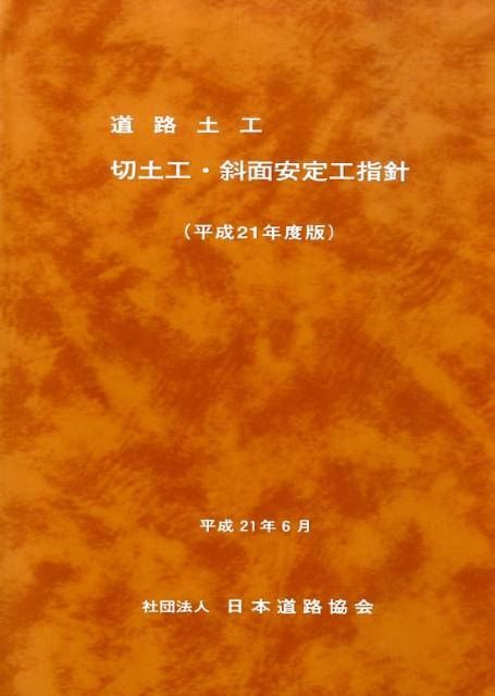 道路土工ー切土工・斜面安定工指針（平成21年度版）