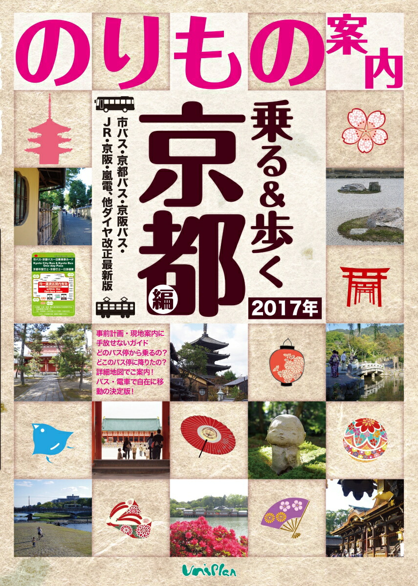 楽天ブックス: 京都観光のりもの案内 乗る＆歩く 京都編 2017年度版