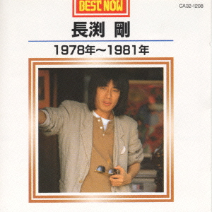 楽天ブックス: BEST NOW 長渕剛 1978年～1981年 - 長渕剛 