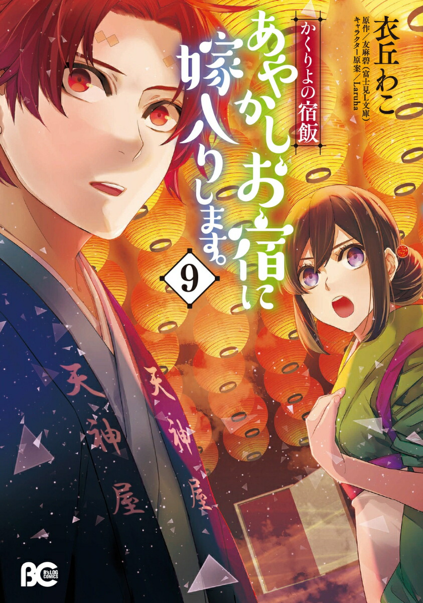 かくりよの宿飯　あやかしお宿に嫁入りします。9画像
