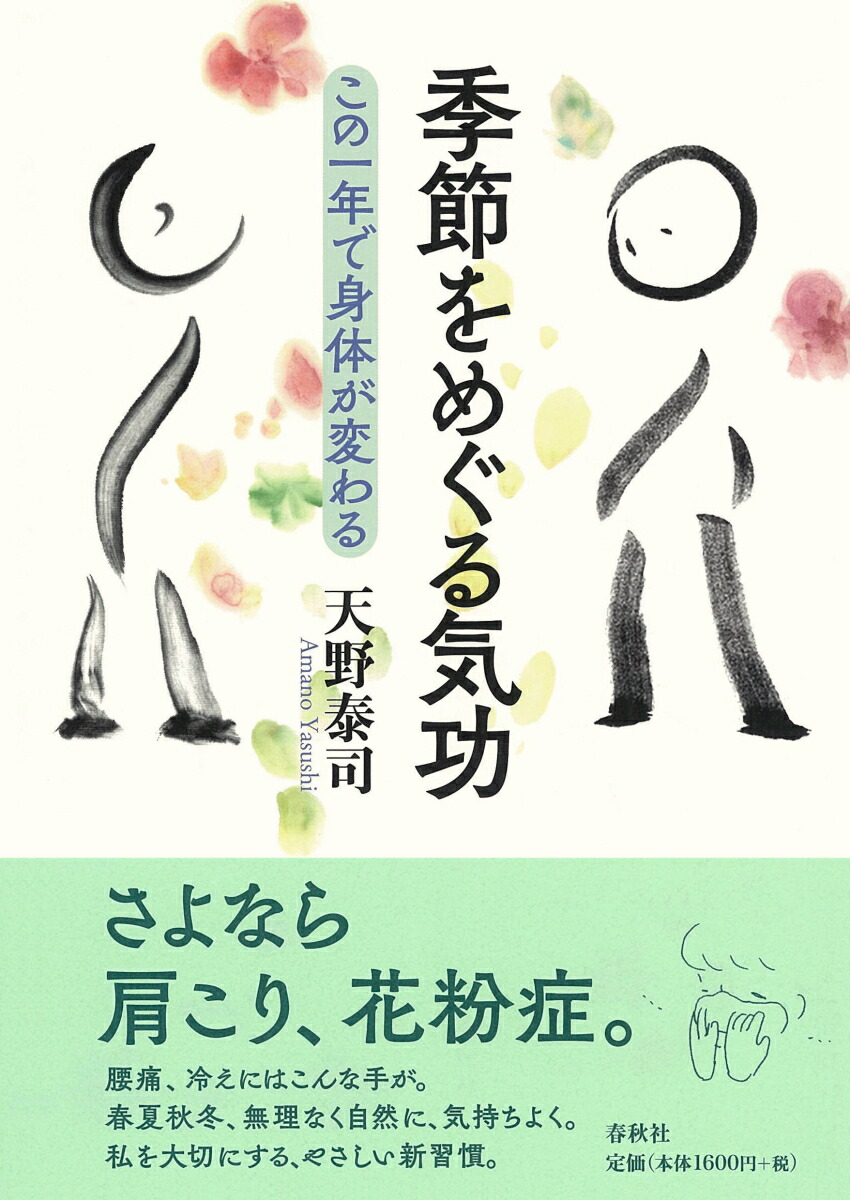 楽天ブックス 季節をめぐる気功 この一年で身体が変わる 天野 泰司 本