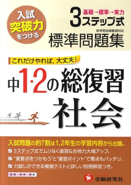 楽天ブックス 中学1 2年総復習標準問題集社会 3ステップ式 中学教育研究会 本