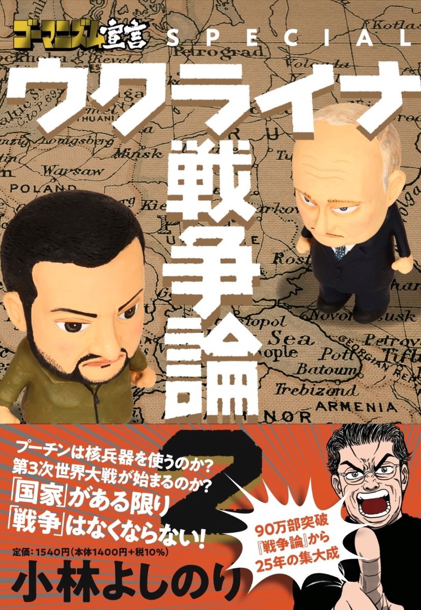 新ゴーマニズム宣言SPECIAL戦争論」 小林よしのり - 青年漫画