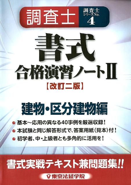 楽天ブックス: 調査士書式合格演習ノート（2（建物・区分建物編））改訂2版 - 東京法経学院 - 9784808924157 : 本