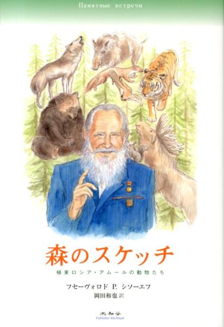 楽天ブックス 森のスケッチ 極東ロシア アムールの動物たち フセヴォロト ペトローヴィチ シソーエフ 本