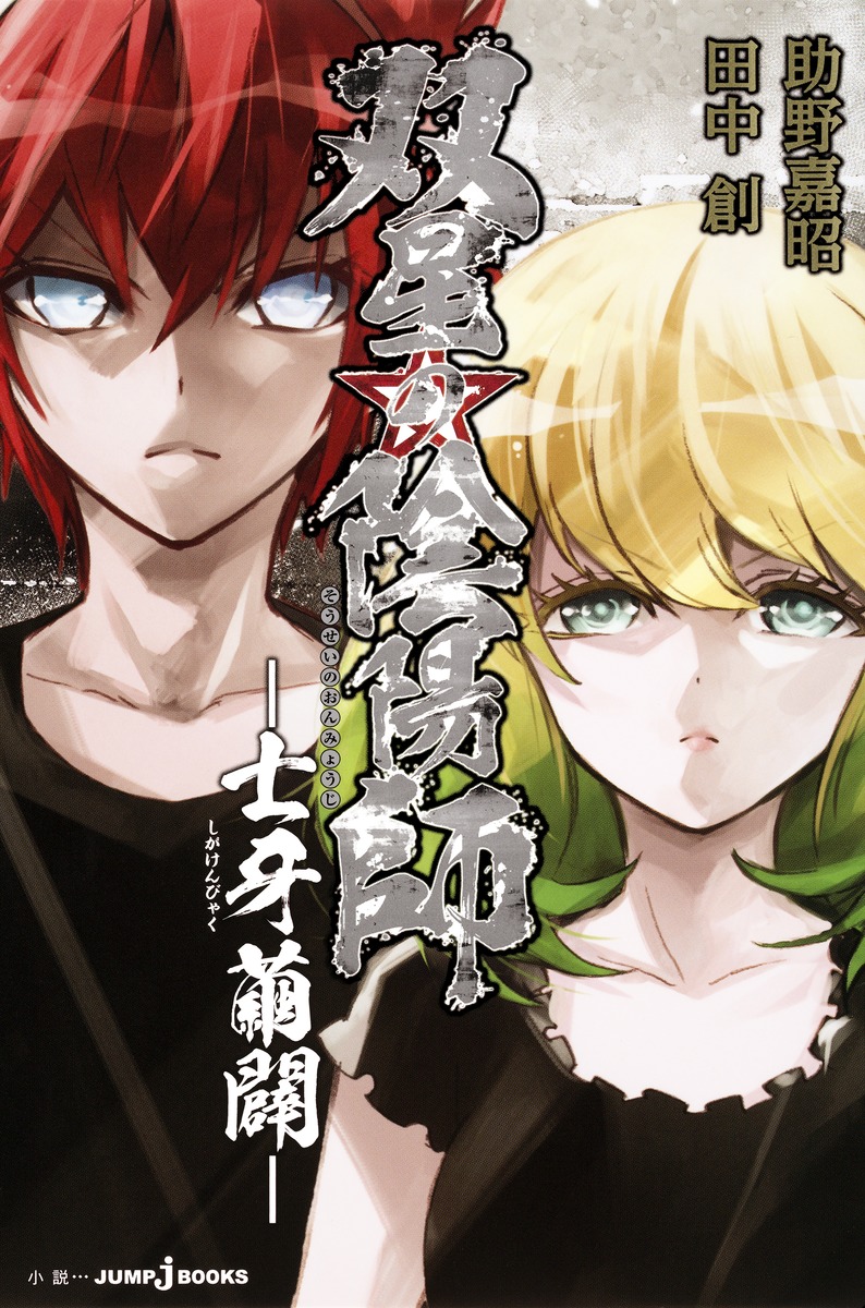 双星の陰陽師 -士牙繭闢ー画像