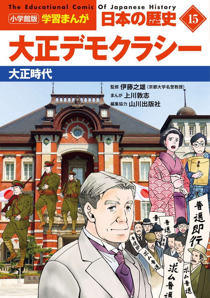 楽天ブックス: 小学館版学習まんが 日本の歴史 15 大正デモクラシー