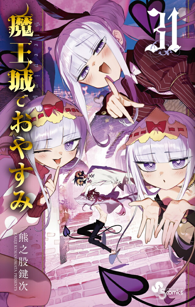 楽天ブックス: 魔王城でおやすみ（31） - 熊之股 鍵次 - 9784098544158