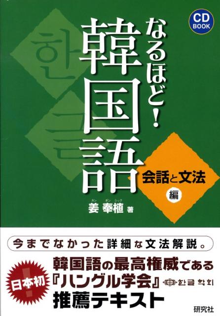 楽天ブックス なるほど 韓国語 会話と文法編 姜奉植 本