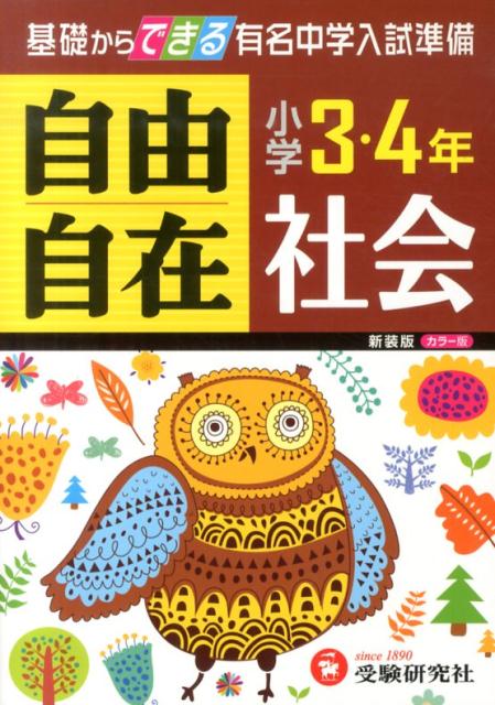 楽天ブックス 小学3 4年自由自在社会新装版 小学教育研究会 本