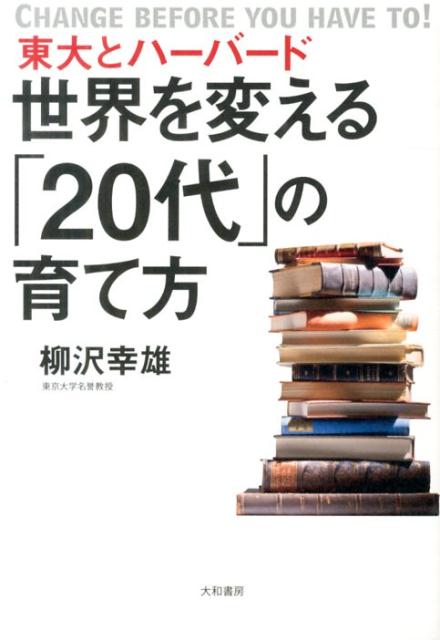 楽天ブックス 東大とハーバード世界を変える 代 の育て方 Change Before You Have To 柳沢幸雄 本