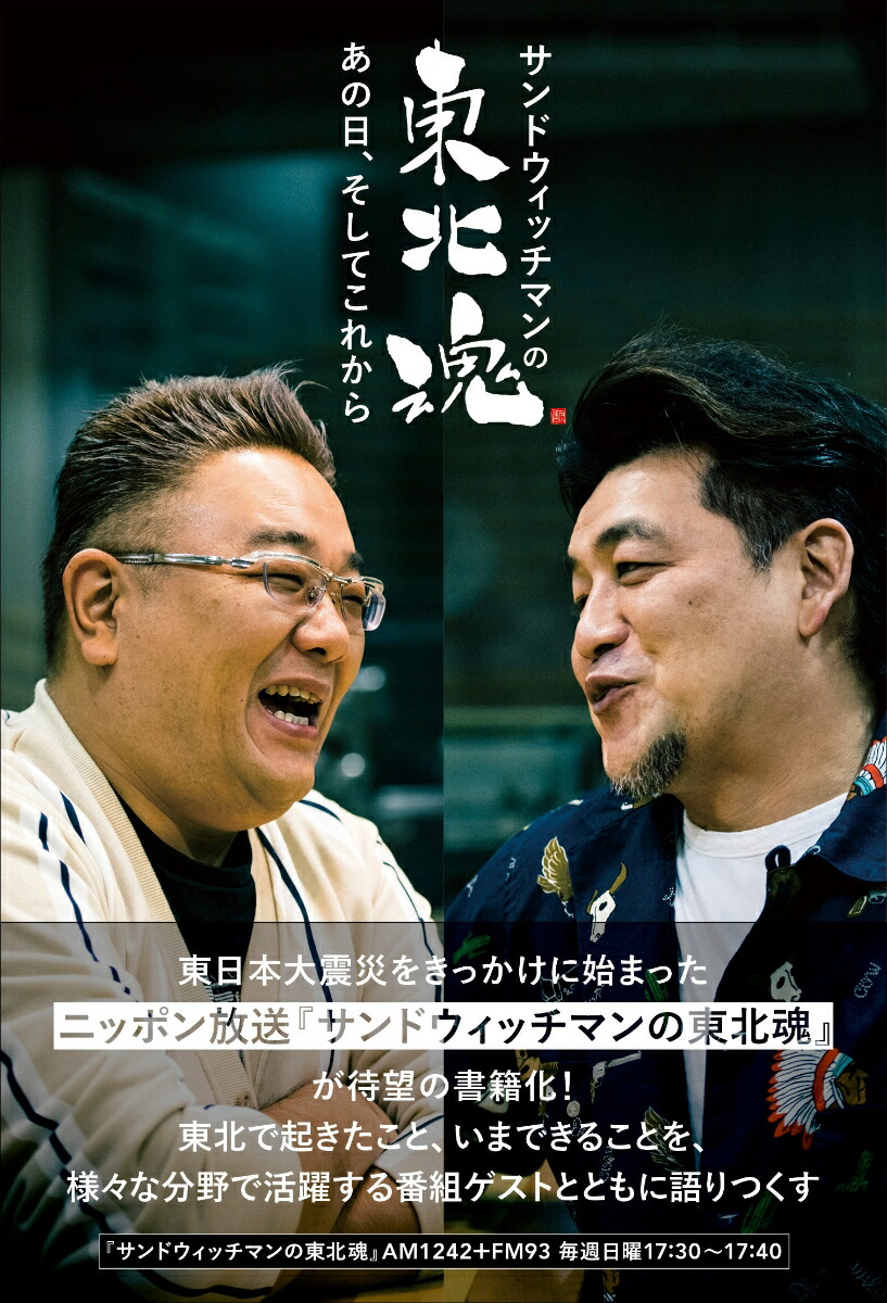 楽天ブックス サンドウィッチマンの東北魂 あの日 そしてこれから サンドウィッチマン 本