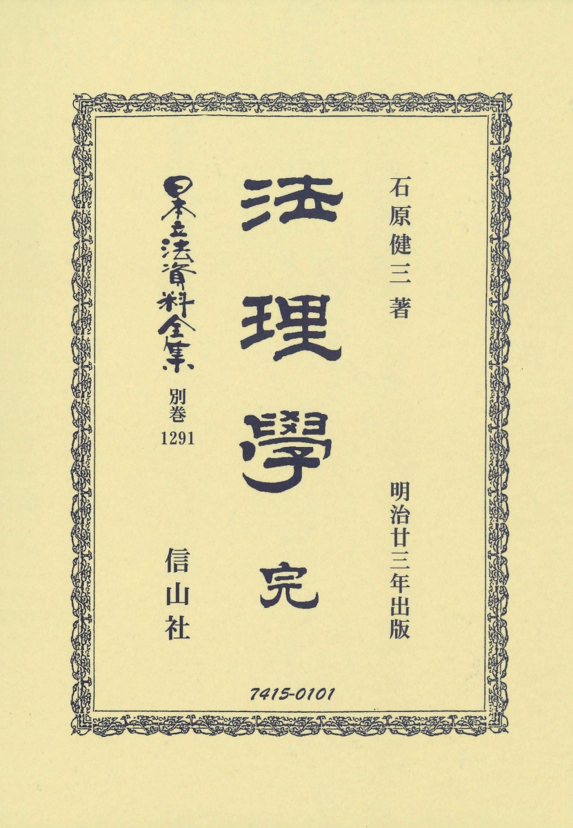 年最新海外 法理學 完 日本立法資料全集別巻 1291 新品即決 Www Most Gov La
