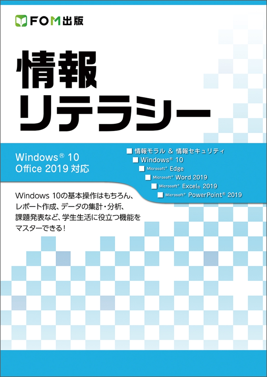 楽天ブックス: 情報リテラシー Windows 10/Office 2019対応 - 富士通