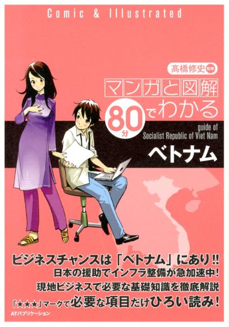 楽天ブックス: ベトナム - マンガと図解80分でわかる - 高橋修史