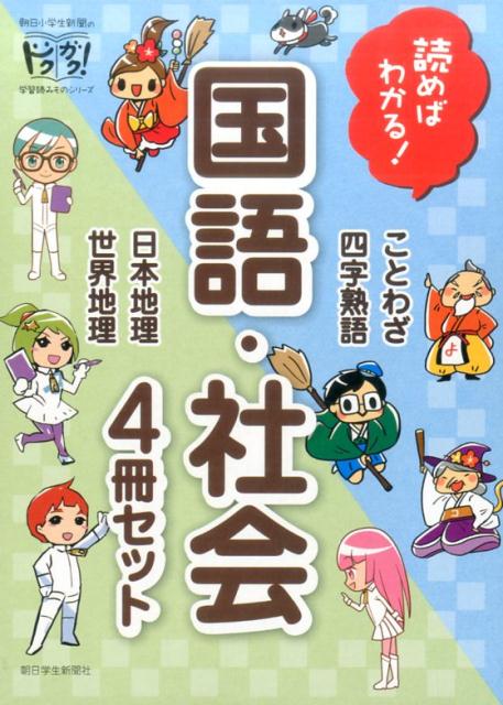 楽天ブックス 読めばわかる 国語 社会 4冊セット ことわざ 四字熟語 日本地理 世界地理 朝日小学生新聞 本