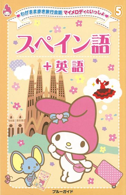 楽天ブックス バーゲン本 スペイン語 英語ーわがまま歩き旅行会話マイメロディといっしょ5 ブルーガイド編集部 編 本 楽天ブックス バーゲン本 スペイン語 英語ーわがまま歩き旅行会話マイメロディといっしょ5 ブルーガイド編集部 編 本