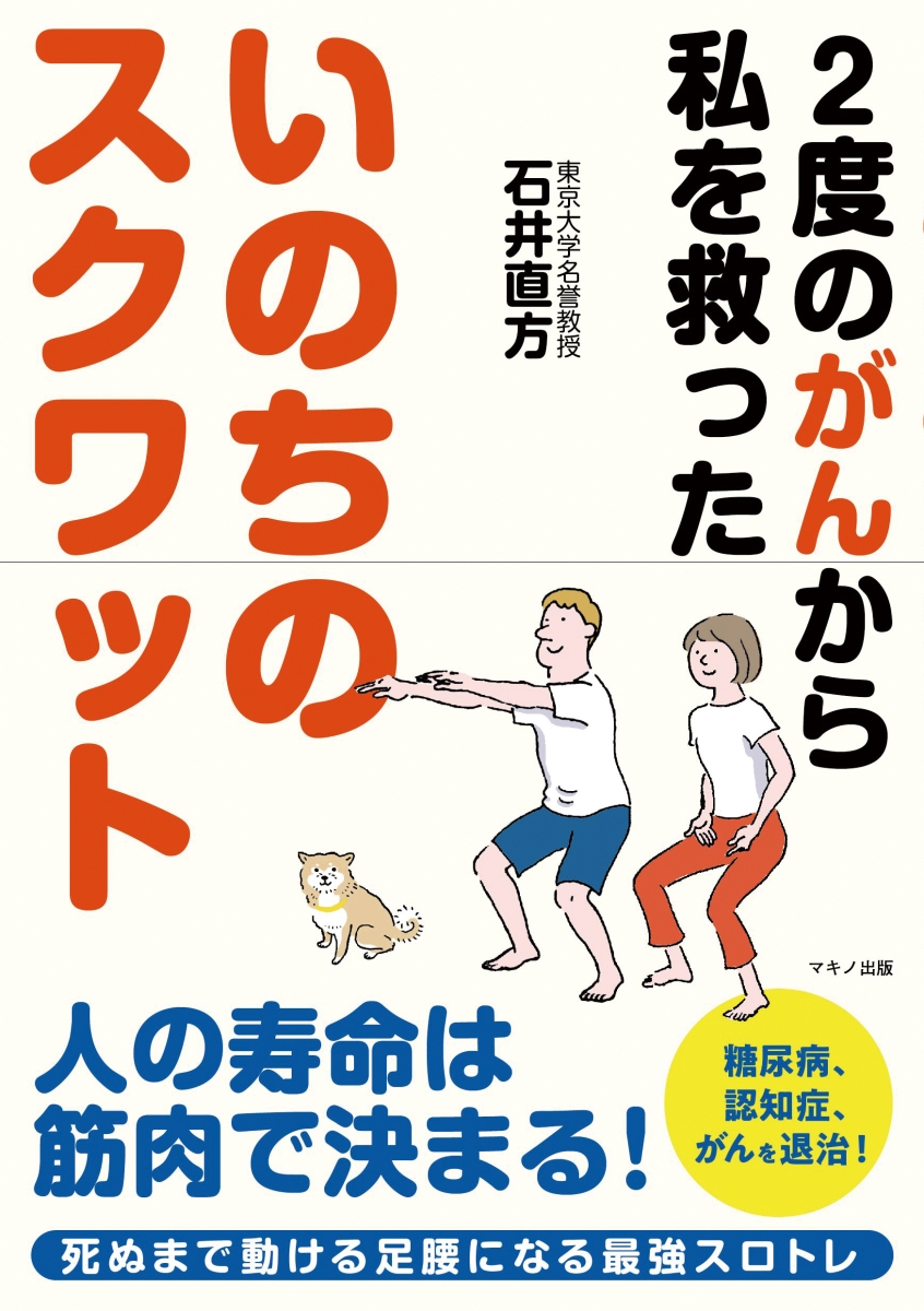 楽天ブックス いのちのスクワット 石井直方 本