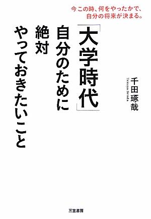 楽天ブックス: 「大学時代」自分のために絶対やっておきたいこと - 千田琢哉 - 9784837924159 : 本