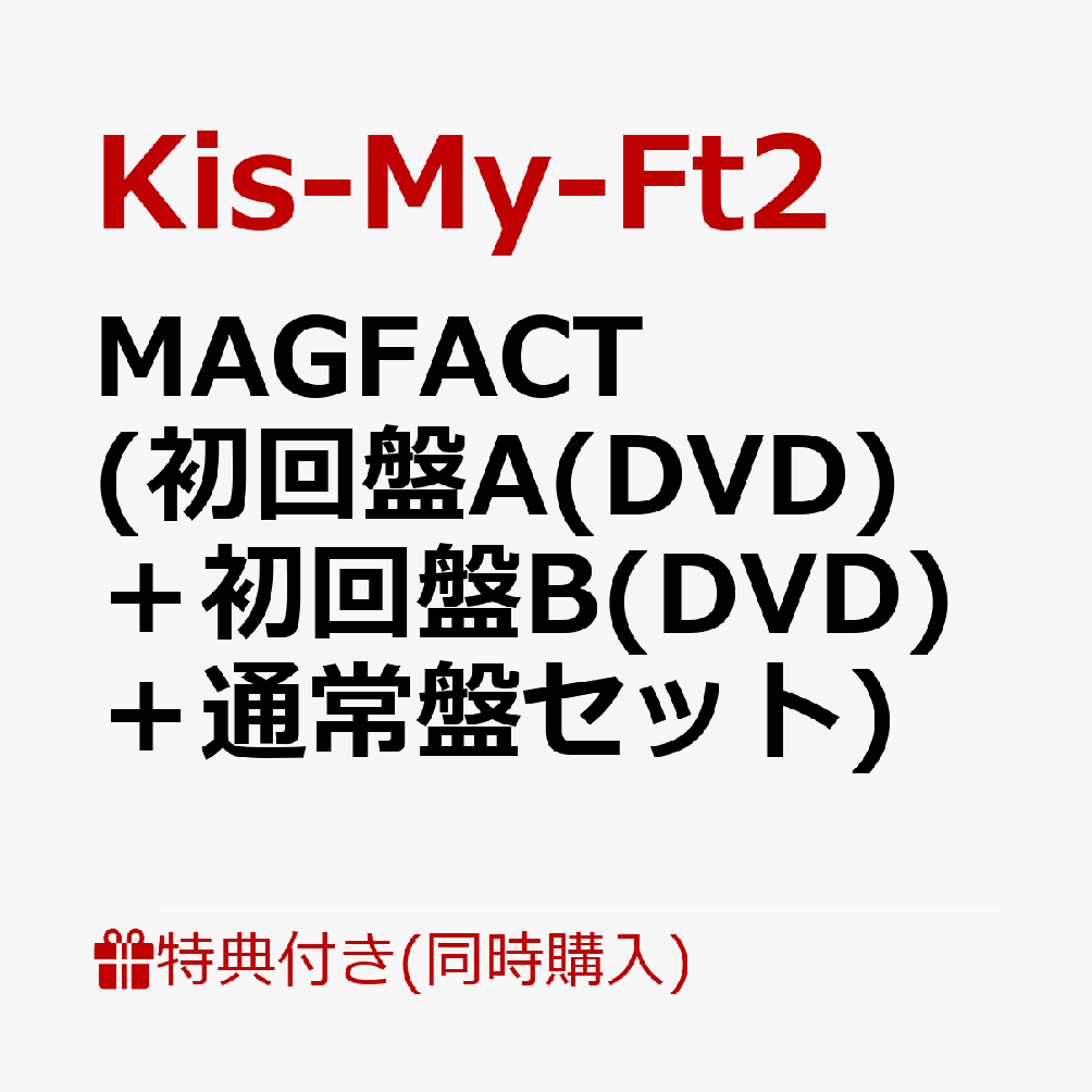 楽天市場】【同時購入特典+先着特典付き】Kis-My-Ft2／MAGFACT