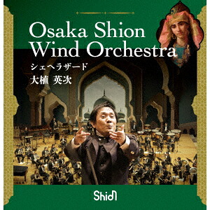シェヘラザード[大植英次OsakaShionWindOrchestra]
