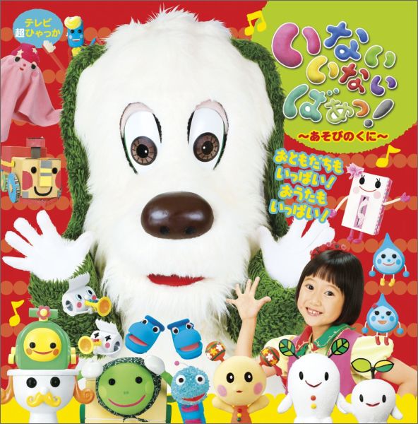 楽天ブックス いないいないばあっ！～あそびのくに～ NHKエデュケーショナル 9784097504160 本