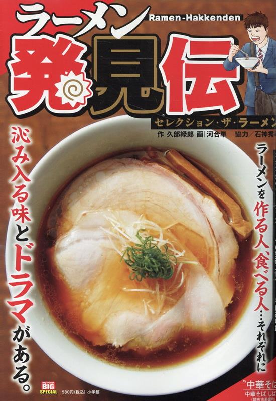 楽天ブックス: ラーメン発見伝 セレクション・ザ・ラーメン - 久部緑郎 