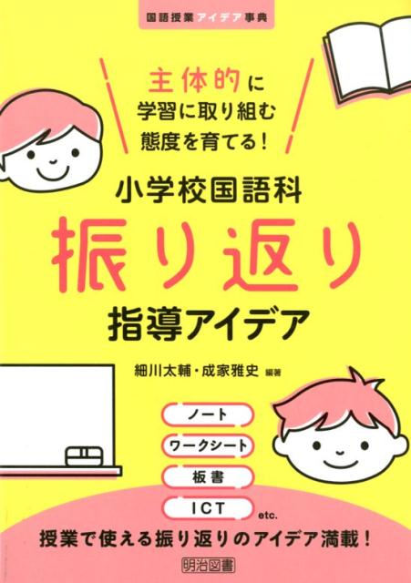 楽天ブックス: 主体的に学習に取り組む態度を育てる！小学校国語科振り返り指導アイデア - 細川太輔 - 9784182954160 : 本