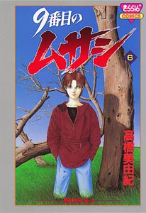 9番目のムサシ（6）（きらら16コミックス）[高橋美由紀]