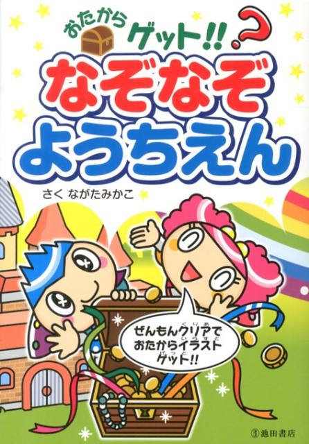 楽天ブックス おたからゲット なぞなぞようちえん ながたみかこ 本