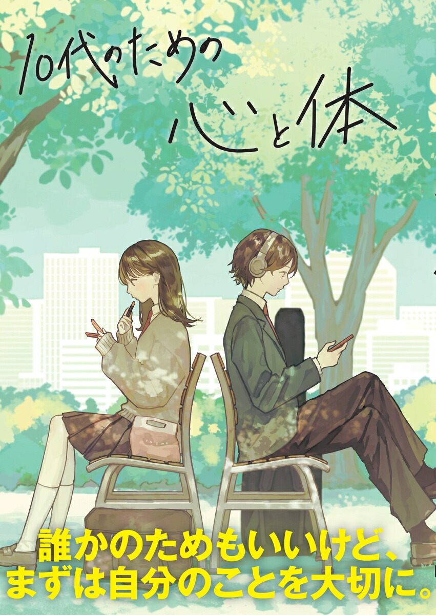 10代のための心と体[小林弘幸]