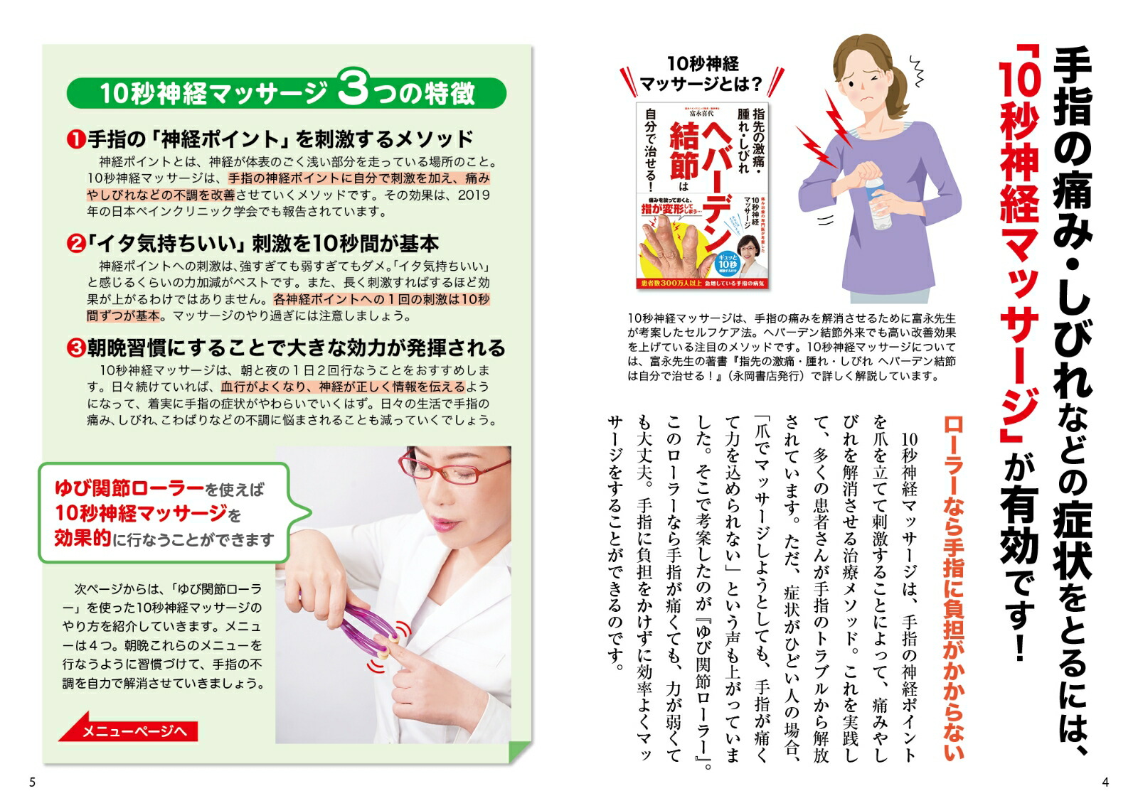 楽天ブックス 手指の痛み しびれが消える 10秒神経マッサージ 痛み治療の名医が考案したゆび関節ローラー付き 富永喜代 本