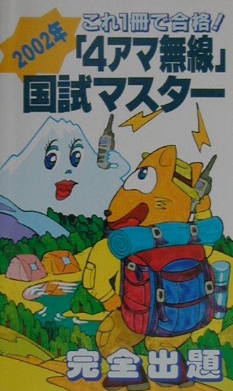 Amazon.co.jp: 4アマ無線国試マスター 2002年: これ1冊で合格
