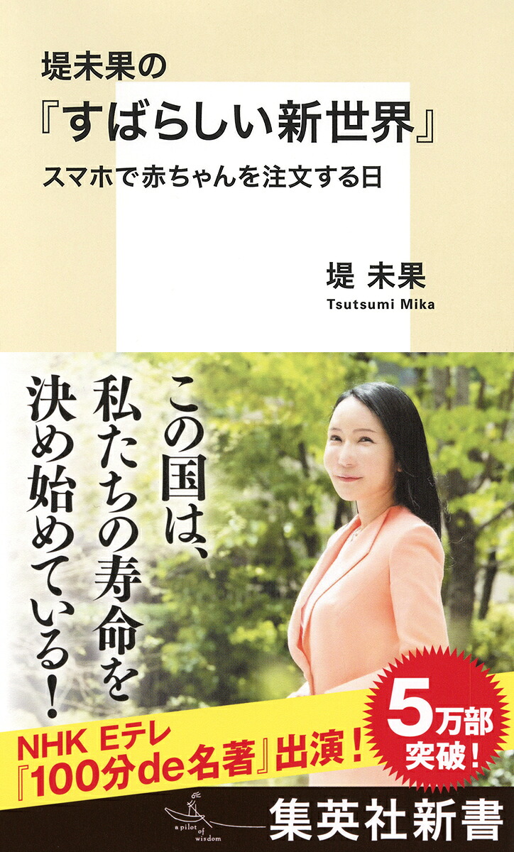 堤未果の『すばらしい新世界』スマホで赤ちゃんを注文する日（集英社新書）[堤未果]