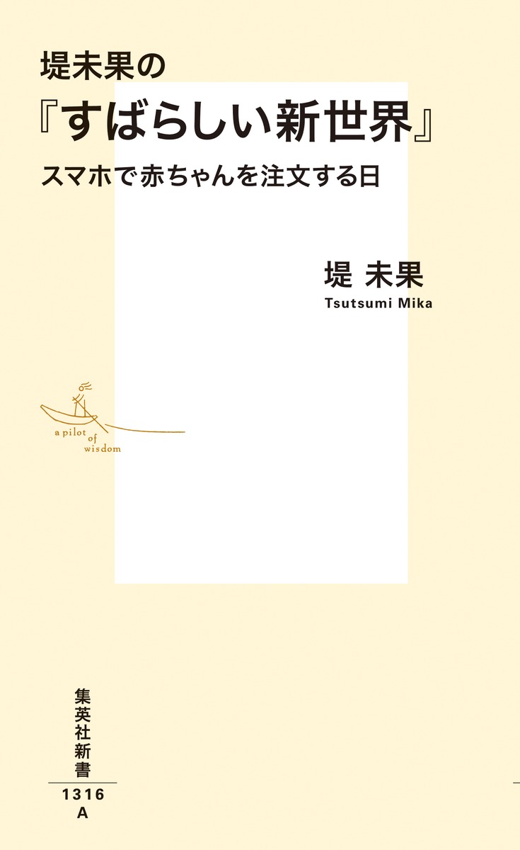 堤未果の『すばらしい新世界』スマホで赤ちゃんを注文する日（集英社新書）[堤未果]