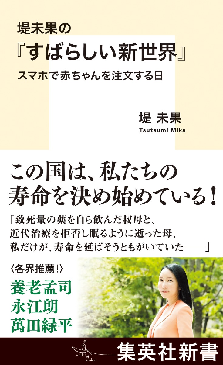 堤未果の『すばらしい新世界』スマホで赤ちゃんを注文する日（集英社新書）[堤未果]