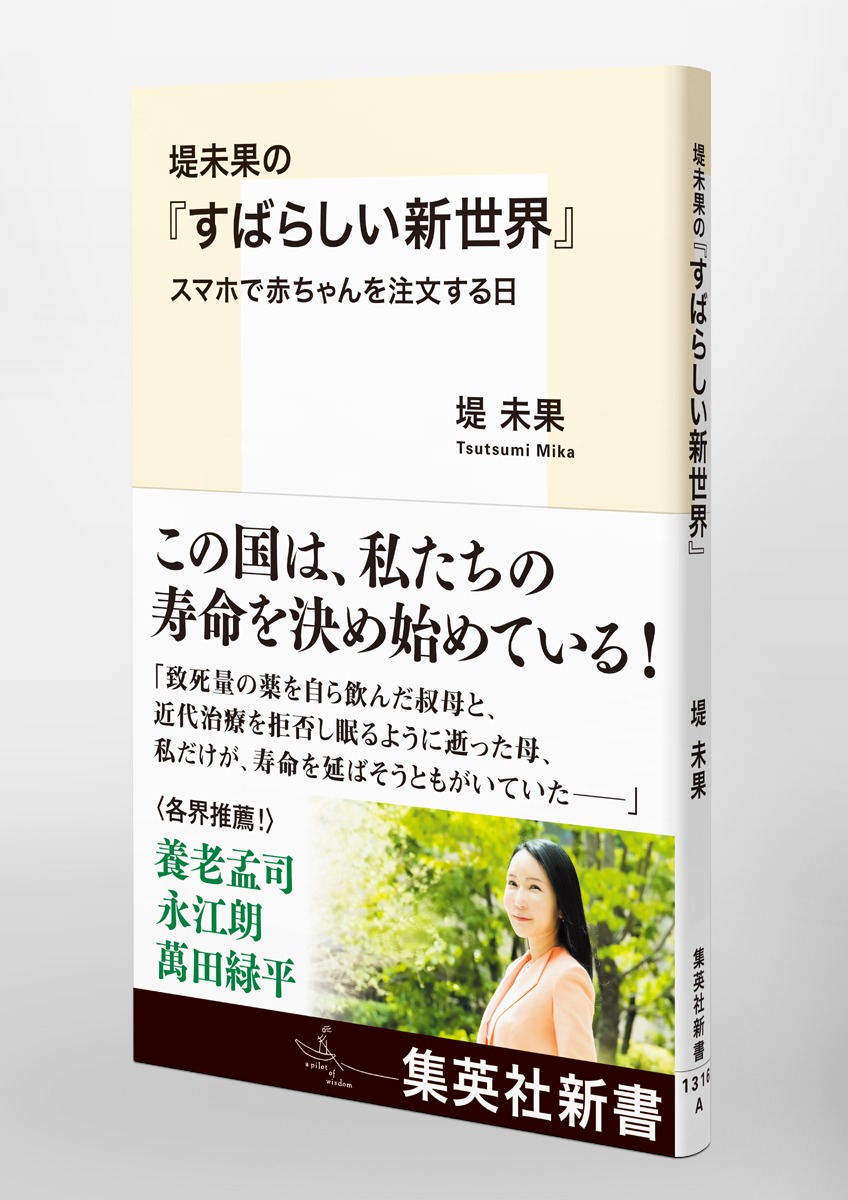 堤未果の『すばらしい新世界』スマホで赤ちゃんを注文する日（集英社新書）[堤未果]